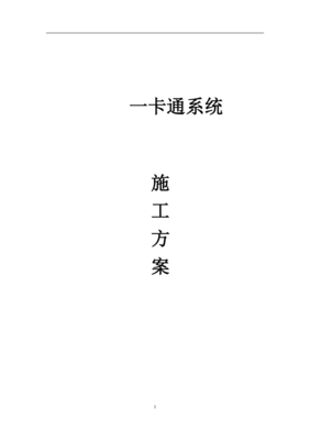 一卡通系統(tǒng)施工方案（用戶版）